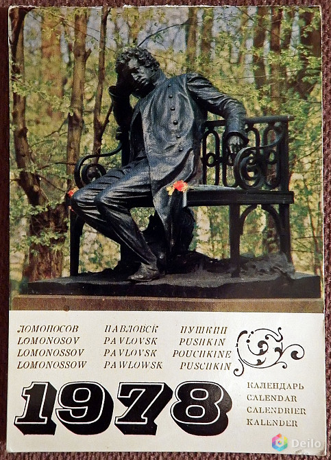 Календарь листовой "Пушкин, Павловск, Петродворец". 1978 год