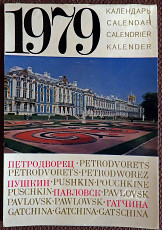 Календарь листовой "Пушкин, Павловск, Петродворец". 1979 год