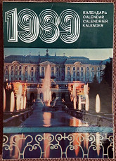 Календарь листовой "Пушкин, Павловск, Петродворец". 1989 год