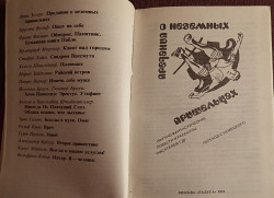 Книга "Предания о неземных пришельцах". Фантастика. 1991 год - фото 4