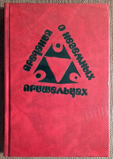 Книга "Предания о неземных пришельцах". Фантастика. 1991 год