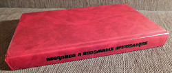 Книга "Предания о неземных пришельцах". Фантастика. 1991 год - фото 3