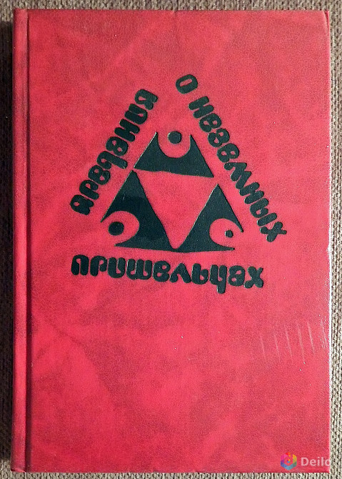 Книга "Предания о неземных пришельцах". Фантастика. 1991 год