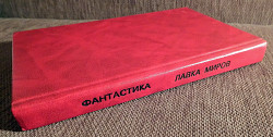 Книга "Лавка миров". Фантастика. Сборник рассказов. 1991 год - фото 3