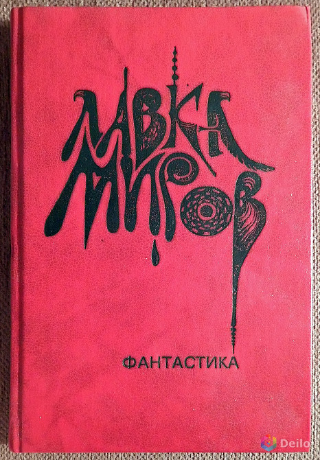 Книга "Лавка миров". Фантастика. Сборник рассказов. 1991 год