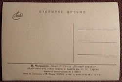 Открытка. И. Чернышев. Балет "Медный всадник". 1964 год - фото 3