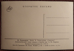 Открытка. И. Чернышев. Балет "Спартак". 1964 год - фото 3