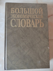 Большой экономический словарь (под ред. А.Н. Азрилияна)