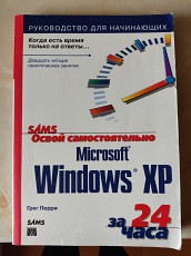 Г. Перри "Освой самостоятельно Windows XP"