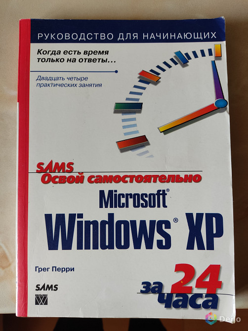 Г. Перри "Освой самостоятельно Windows XP"