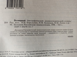 Всемирный биографический энциклопедический словарь - фото 4