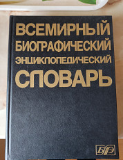 Всемирный биографический энциклопедический словарь