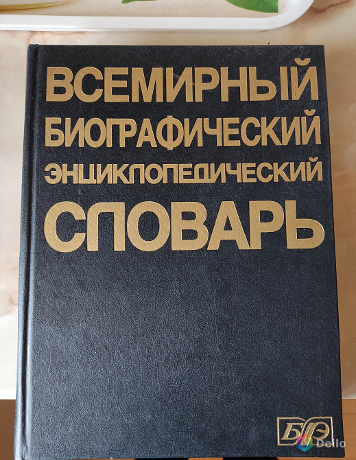 Всемирный биографический энциклопедический словарь