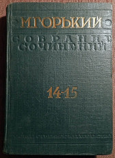 Книга. М. Горький "Собрание сочинений". Том 14-15. 1930 год
