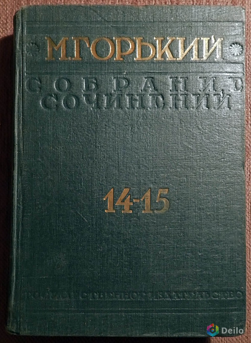 Книга. М. Горький "Собрание сочинений". Том 14-15. 1930 год