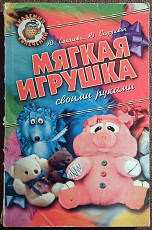 Книга "Мягкая игрушка своими руками". 1998 год