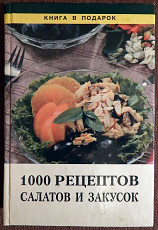 Книга "Тысяча рецептов салатов и закусок". 1999 год