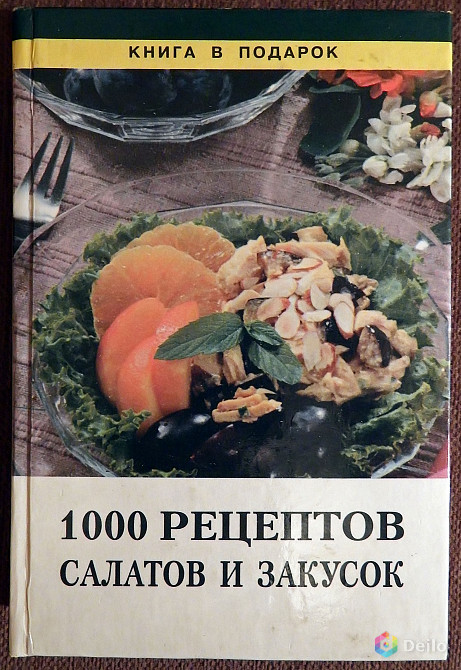 Книга "Тысяча рецептов салатов и закусок". 1999 год