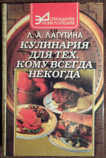 "Кулинария для тех, кому всегда некогда". 1999 год