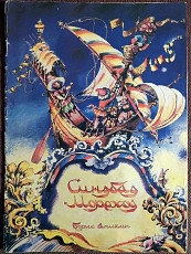 Книжка-раскраска "Синдбад-мореход". 1988 год