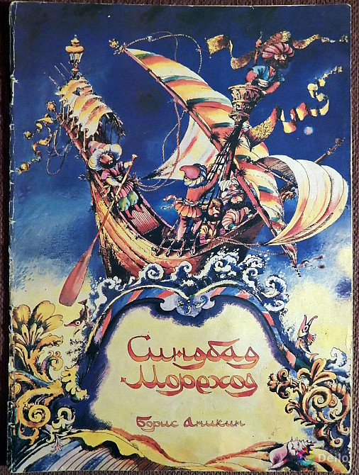 Книжка-раскраска "Синдбад-мореход". 1988 год