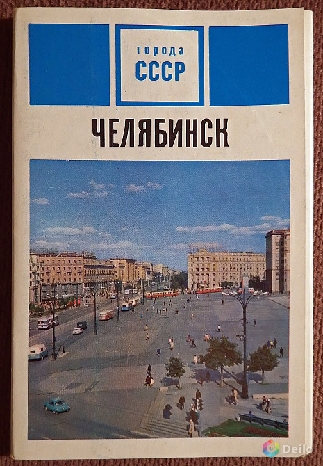 Набор открыток. Города СССР "Челябинск". 1974 год