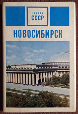 Набор открыток "Новосибирск". 1971 год