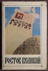 Набор открыток "Ростов Великий". 1972 год