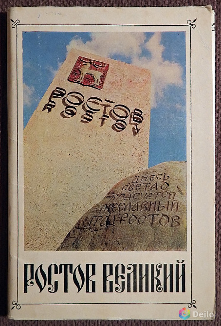 Набор открыток "Ростов Великий". 1972 год