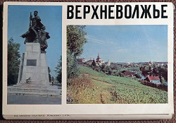 Набор открыток "Верхневолжье". 1974 год