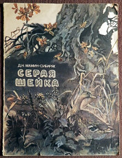 Книга. Д. Мамин-Сибиряк "Серая шейка". 1987 год