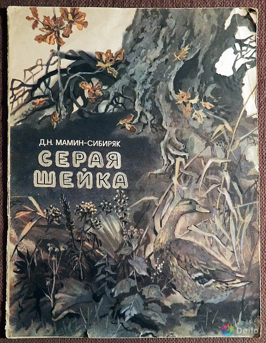 Книга. Д. Мамин-Сибиряк "Серая шейка". 1987 год