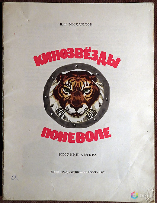 Книга. Б. Михайлов "Кинозвезды поневоле". 1987 год