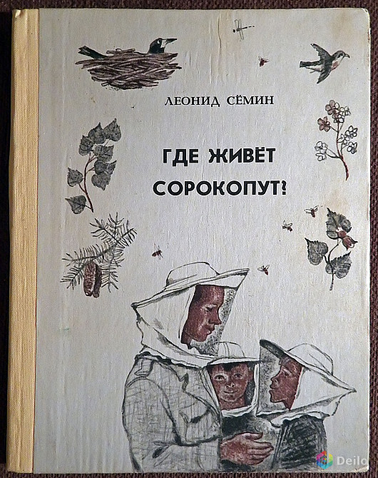 Книга. Л. Семин "Где живет сорокопут?". 1979 год