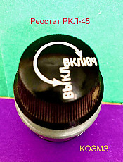 Реостат РКЛ-45 30 В 25 Ом