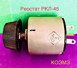 Реостат РКЛ-45 30 В 25 Ом - фото 4