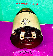 Реостат РКЛ-45 30 В 25 Ом - фото 3