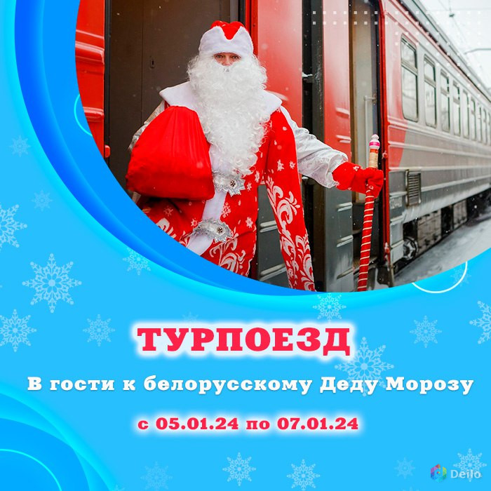 В гости к белорусскому Деду Морозу 05.01.-07.01.2025