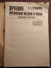 Книга. К. Кузьмина "Лечение пчелиным медом и ядом". 1973 год - фото 3
