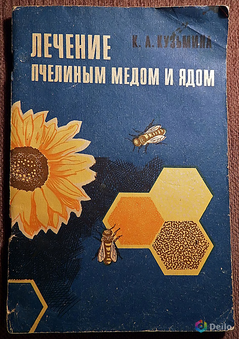 Книга. К. Кузьмина "Лечение пчелиным медом и ядом". 1973 год