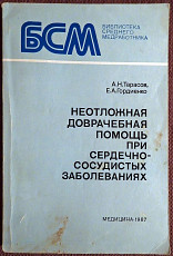 Неотложная помощь при сердечно-сосудистых заболеваниях. 1986