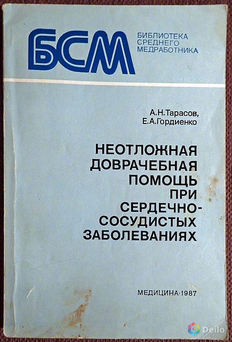 Неотложная помощь при сердечно-сосудистых заболеваниях. 1986