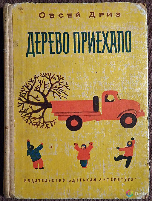 Книга. О. Дриз "Дерево приехало". 1966 год