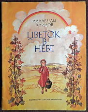 Книга. А. Хаидов "Цветок в небе". 1987 год