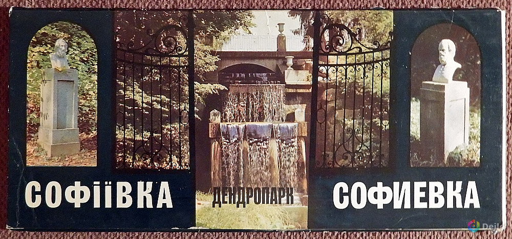 Набор открыток "Дендропарк Софиевка". 1983 год