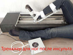 Тренажер для ноги после инсульта Шагоног - фото 3