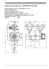 Тeльфeр (элeктpоталь) 13МТ 625 Н8.5V14/1EN20 на 10 тoнн 8.5 - фото 7
