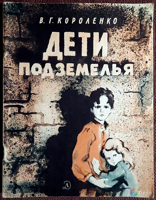 Книга. В. Короленко "Дети подземелья". 1978 год