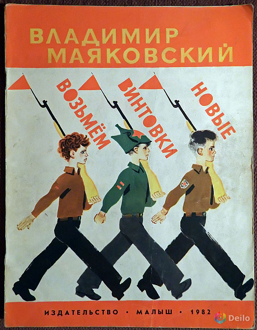 Книга. В. Маяковский "Возьмем винтовки новые". 1982 год