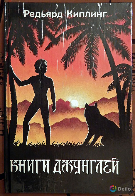 Книга. Р. Киплинг "Книги джунглей". 1990 год